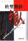 转型期的中国人