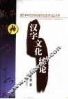 汉字文化综论