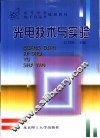 光电技术与实验