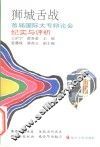 狮城舌战  首届国际大专辩论会纪实与评析