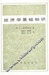 经济学基础知识