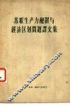 苏联生产力配置与经济区划问题译文集