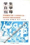 学生自学指导
