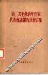 第二次全苏青年作家代表会议报告及发言集