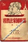 苏联国家法教程  上
