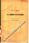 关于思维和它的研究道路