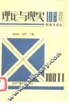 理论与现实108题  答青年朋友