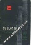 信息经济论