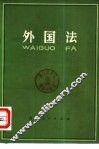外国法  日本评论社第2版