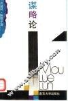 谋略论