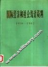 国际经济和社会统计资料  1950-1982