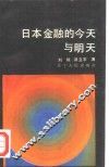 日本金融的今天与明天
