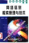 网络信息检索原理与技术
