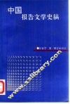 中国报告文学史稿