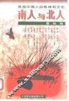 南人与北人  各地中国人的性格和文化