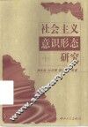 社会主义意识形态研究