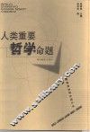 人类重要哲学命题