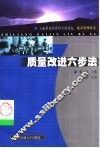 质量改进六步法