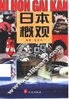 日本概观