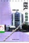 房地产价格评估