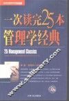 一次读完25本管理学经典