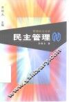民主管理