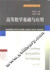 高等数学基础与应用