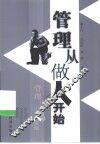 管理从做人开始