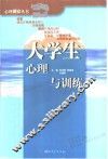 大学生心理与训练