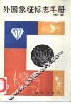 外国象征标志手册