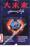 大未来