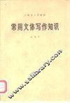 常用文体写作知识  试用本