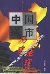 中国城市历史地理
