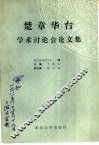 楚章华台学术讨论会论文集