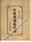 中国边疆图籍录