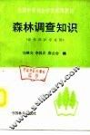 森林调查知识