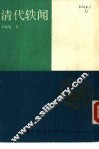 清代轶闻