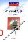 北京商业纪事