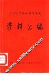 中共宜昌县革命斗争史  资料汇编  第1辑