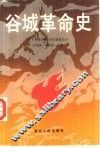 谷城革命史