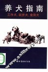 养犬指南  工作犬、玩赏犬、食用犬