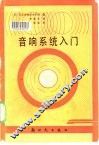 音响系统入门