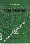 信息传输原理
