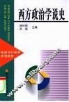 西方政治学说史