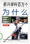 新兴学科百万个为什么  科学学类
