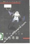 山海寻踪  世界怪兽之谜