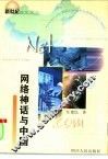 网络神话与中国