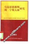 马克思恩格斯列宁斯大林研究  总第20辑