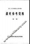 第三次国内革命战争时期  战史参考资料  第1辑