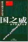 国之威  新中国军队纪事
